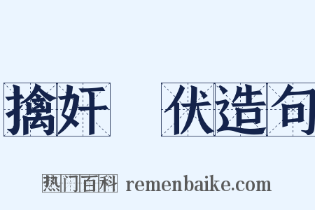 擒奸擿伏造句是什么意思的图片